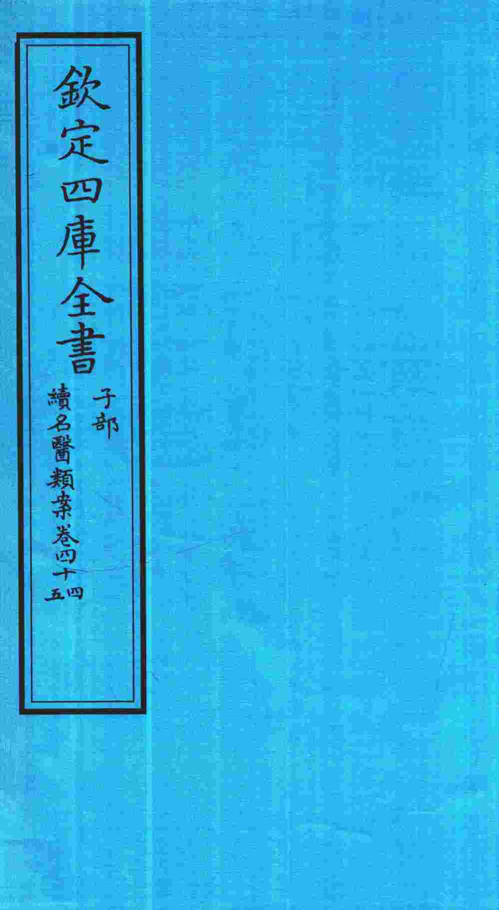 钦定四库全书  子部  续名医类案  卷44-45